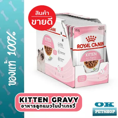 หมดอายุ8/2024 Royal canin Kitten Gravy 12 ซอง อาหารลูกแมว4-12 เดือนในน้ำเกรวี่ (pouch)