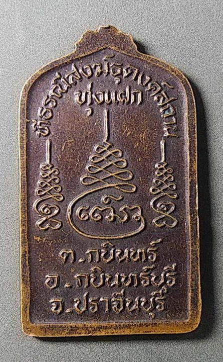 เหรียญพระพุทธปางปฐมเทศนา-ที่ธรณีสงฆ์ธุดงค์สถานทุ่งแฝก