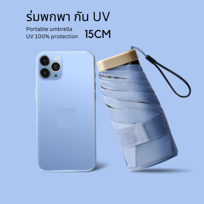 ร่มมินิ ร่มพกพา ร่มพับ กันUV100% ร่มกันแดด ร่มกันฝน ร่มขนาดเล็ก15CM สั้นและเบากว่าสมาร์ทโฟน สะดวกพกพา โครงร่มแข็งแรงทนทาน พร้อมส่งจากไทย