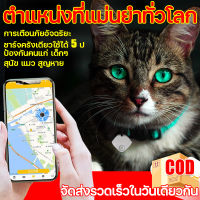 ตำแหน่งที่แม่นยำทั่วโลก ปลอกคอแมวติดgps Packer ป้องกันคนแก่ เด็กๆ สุนัข แมว สูญหาย gpsสัตว์เลี้ยง gpsแมว เครื่องติดตามสัตว์เลี้ยง 4G ติดตามแมว จีพีเอสตามแมว GPS ติดตามรถ จีพีเอสติดตาม เครื่องติดตาม สมาร์ทมินิเครื่องติดตาม locations gps แมว