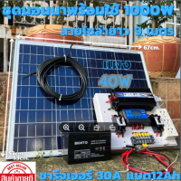 ชุดนอนนา 12V ชุดคอนโทรล1000W ชาร์จเจอร์ 30A แบต12Ah พร้อมแผง40w  สายโซล่ายาว 9 เมตร รับประกันสินค้า 1 เดือนเต็ม พร้อมส่ง