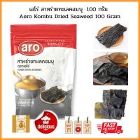 เอโร่ สาหร่ายทะเลคอมบุ  100 กรัม Aero Kombu Dried Seaweed 100 Gram