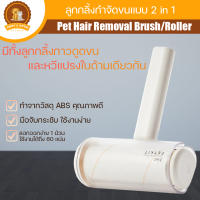 ลูกกลิ้งกำจัดขนแบบ 2 in 1 Pet Hair Removal Brush/Roller