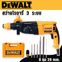 สว่านโรตารี่ 3 ระบบ 8 หุน Dewalt  (26mm.) 2100W พร้อมกล่องจัดเก็บ