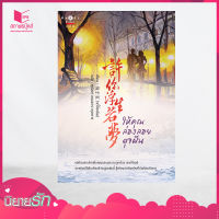 [Special Price] สถาพรบุ๊คส์ หนังสือ นิยาย ให้คุณล่องลอยดุจฝัน โดย 橘子宸 (Ju Zi Chen) : ผู้เขียน ศุณิษา เทพธารากุลการ : แปล