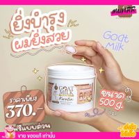 [กระปุกใหญ่ 500g.] หมักผม เคราตินนมแพะ Goat Milk Premium Keratin​ ดูแล​ผมทำสี แก้ผมเสีย เคราตินสด นมแพะ คาริสต้า