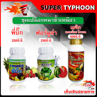 สินค้าชุด เปลือกหนาขั้วเหนียว พี่บิ๊ก 250 มล.(ฮอร์โมน)+ ฟอร์มูล่า 250 มล.(สารจับใบ) + เมจิก แคลเซียม โบรอน 500 มล. ผสมน้ำได้ 1,000 ล.