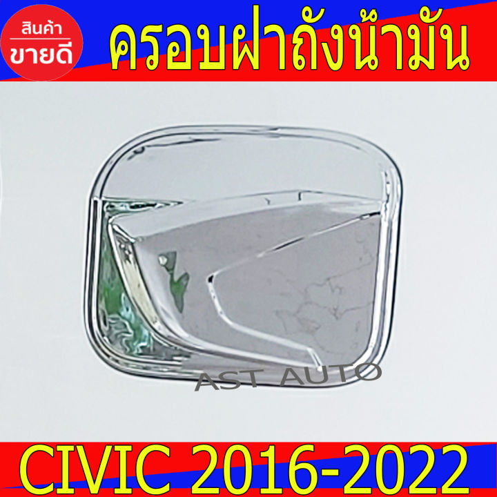 ครอบฝาถังน้ำมัน-civic-รุ่น-4ประตู-ชุปโครเมี่ยม-civic-ฮอนด้า-ซีวิค-honda-civic-2016-2022-a