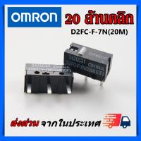 ไมโครสวิช Micro Switch Omron 20ล้านคลิก อะไหล่ซ่อมเม้าส์ รุ่น D2FC-F-7N（20m)