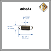 สปริงดึง 1.4 mm ชุบแข็ง 1 ชิ้น