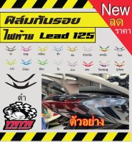 ฟิล์มกันรอยไฟท้าย Honda lead 125