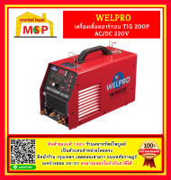 Welpro เครื่องเชื่อมอาร์กอน TIG 200P AC/DC 220V #NT ตู้เชื่อมอาร์กอน