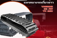 แทรคยางรถเกี่ยว YANMAR AW82 YH850 ราคาถูกจัดส่งฟรี