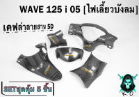 โปรสุดคุ้ม เคฟล่าสาน 5 ชิ้น WAVE 125 i 05 (ไฟเลี้ยวบังลม) หน้ากากหลัง / คอนโซนกลางบน / คอนโซนกลางล่าง / บังไมล์ / ครอบสเตอร์ งาน ABS