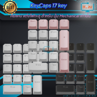 Keycaps 17Key  คีย์แคปตัวเลข สำหรับปุ่ม Machanical เท่านั้น