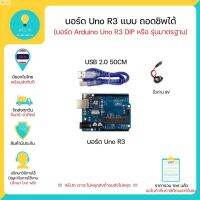 ลด 50% (พร้อมส่ง)UNO R3 แบบถอดชิปได้ พร้อมสาย USB และ ขั้วถ่าน 9 V สำหรับ Arduino Uno R3 มีเก็บเงินปลายทางพร้อมส่งทันที !!!!!!!!!!