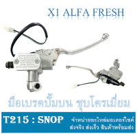 ปั้มบน+มือเบรค X1 ALFA FRESH มือเบรคเดิม ปั้มบน สีชุบโครเมี่ยม ปั้มบนพร้อมก้านเบรค ยามาฮ่า Yamaha เอ็กวัน แอลฟ่า เฟรช มือเบรค x1 alfa ตรงรุ่น