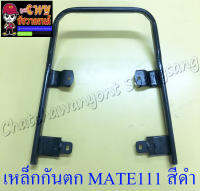 เหล็กกันตก MATE111 สีดำ (7395)