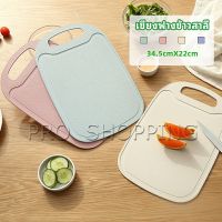 Pro เขียง ฟางข้าวสาลี เขียงพลาสติก เขียงผักและผลไม้  chopping board