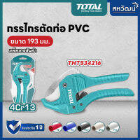 TOTAL กรรไกรตัดท่อ PVC ขนาด 3-42 มิลลิเมตร คัตเตอร์ต่อท่ออลูมิเนียม ขนาด 3-32 มิลลิเมตร - ปรับขนาดได้ ใช้งานง่าย มีเก็บปลายทาง ส่งไว