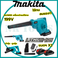 ?สต็อกไทยพร้อมส่ง?รู่นใหม่ล่าสุด MAKITA เครื่องเป่าลมไร้สาย BLOWER รุ่น 199V ใช้เป่าลมและดูดฝุ่น แถมแบตฯ 2 ก้อน(AAA)