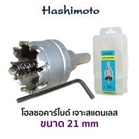 HASHIMOTO โฮลซอคาร์ไบด์ เจาะสแตนเลส (ขนาด 21 mm)