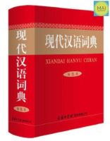พจนานุกรมภาษาจีน พจนานุกรมจีน-จีน ดิกชันนารีภาษาจีน XIANDAI HANYU CIDIAN 现代汉语词典 双色本 หนังสือภาษาจีน