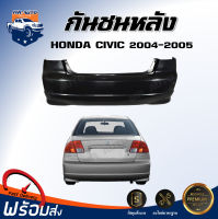 กันชนหลัง ฮอนด้า ซีวิค ปี 2004-2005 ตรงรุ่น กันชน กันชนท้าย กันชนหลัง civic ***งานดิบ ต้องทำสีเอง*** กันชนหลัง HONDA CIVIC 04