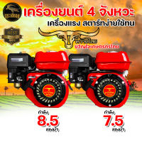 เครื่องยนต์เบนซิน 7.5 แรงม้า  8.5แรงม้า ควายไทย เครื่องสูบน้ำ 4 จังหวะ เครื่องยนต์อเนกประสงค์ เครื่องยนต์ พร้อมส่ง