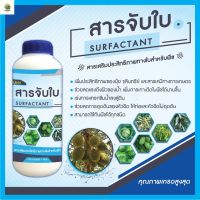 [พร้อมส่ง]⭐⭐⭐⭐สารจับใบคุณภาพสูงจากเยอรมัน 1000 ml กัปตันโคโค่จัดส่งฟรีมีเก็บปลายทาง