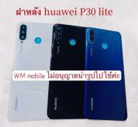 ฝาหลัง huawei P30 lite คุณภาพดี กระจกหลัง ฝาหลังพร้อมกระจกเลนร์กล้อง