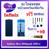 หน้าจอ Infinix Hot 30 / Spark 10Pro (แถมชุดไขควง) อะไหล่จอชุด วีโว๋ หน้าจอพร้อมทัสกรีน อะไหล่หน้าจอ LCD Screen Display