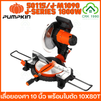 PUMPKIN 50115/J-M1090 เครื่องเลื่อยองศา 10 นิ้ว เลื่อยองศา เลื่อย แท่นตัดองศา1800W