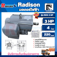 RADISON มอเตอร์ รุ่น RDS 3 HP 4P ( 220V )