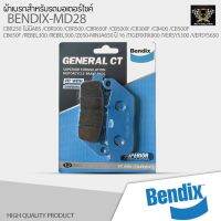 พร้อมส่ง โปรโมชั่น ผ้าเบรคหน้า BENDIX GCT (MD28) HONDA CBR250R(Year-2013)/ CBR250RB(Year-2011)/ CBR300 / FORZA(ตัวใหม่) ส่งทั่วประเทศ ปั้ ม เบรค มอ ไซ ค์ ปั้ ม เบรค มอ ไซ ค์ แต่ง เบรค มือ มอ ไซ ค์ ผ้า เบรค มอ ไซ ค์