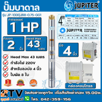 JUPITER ปั๊มบาดาล﻿ 1HP 2นิ้ว 8ใบพัด ลงบ่อ 4 นิ้ว รุ่น JP-100QJ68-0.75-GG1 พร้อมกล่องควบคุมไฟ**ของแท้ รับประกันคุณภาพ