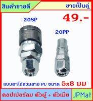 คอปเปอร์ลม (Coupler) ตัวผู้+ตัวเมีย แบบตาไก่ 20PP+20SP ใช้กับสายลมขนาด 5x8มม (วงใน-วงนอก) ขายเป็นคู่ ขนาดอื่นกดดูที่ร้านได้เลยครับ