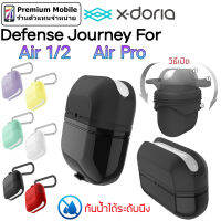 X-Doria Defense Journey เคส Pods 1 / 2 / Pro เคสกันกระแทก แข็งแรง ทนทาน สามารถวางชาร์จบนที่ชาร์จไร้สายได้