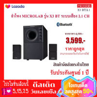 ลำโพง Microlab X3 BT Speaker พร้อมระบบ 2.1 Ch.