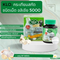 KLO ขาวละออ กระเทียมสกัดชนิดเม็ด อลิเชีย 5000