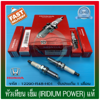 หัวเทียน เข็ม (IRIDIUM POWER) แท้ (12290-R48-H01) ยี่ห้อ HONDA รุ่น CIVIC’2012 /CRV’2010 /ACCORD’2008 ผู้ผลิต NGK (1 ชุด 4 หัว)