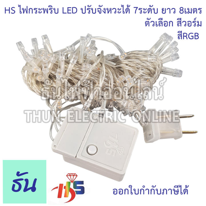 hs-ไฟกระพริบ-led-ปรับได้-7-ระดับ-ยาว-8-เมตร-ตัวเลือก-สีวอร์ม-สีส้ม-สี-rgb-ไฟวิ่ง-ไฟตกแต่ง-ไฟประดับตกแต่ง-ไฟประดับ-ไฟแต่งห้อง-ไฟเส้น-ธันไฟฟ้า