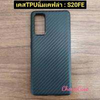 เคสสีดำ Samsung Galaxy S20 FE เคสลายเคฟล่า สุดเท่ สำหรับสายเข้มๆ เท่ๆ สายสปอร์ต