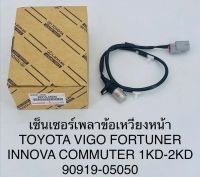 เซ็นเซอร์เพลาข้อเหวี่ยงหน้า TOYOTA VIGO , FORTUNER , INNOVA , COMMUTER 1KD- 2KD 90919-05050 OEM แบบแท้