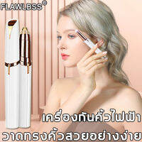 FLAWLBSS เครื่องกันคิ้วไฟฟ้า ใบมีดคม สร้างทรงคิ้วง่าย ปลอดภัยและไม่ทำร้ายผิว (มีดโกนคิ้วแบบใช้อบต,เครื่องกันคิ้ว,ที่กันคิ้วไฟฟ้า,มีดโกนขนคิ้ว,มีดโกนแต่งคิ้ว,แต่งคิ้ว)Electric eyebrow protectors