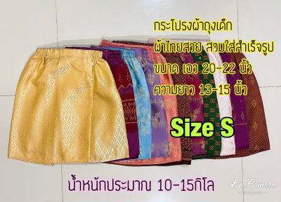 กระโปรง ผ้าถุงเด็ก สำเร็จรูป ผ้าถุงแพรวา (รหัสU01) กระโปรงแพรวา กระโปรงผ้าไทยใส่ไปโรงเรียน ไซส์S อายุประมาณ 1-3 ขวบ น้ำหนัก 10-15 กิโล