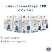 Hiet  เซอร์กิตเบรกเกอร์ เมนเบรกเกอร์กันดูด RCBO 1PN 63Aและ มินิเซอร์กิตเบรกเกอร์ เบรกเกอร์กันดูด RCBO 2PN 63A