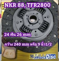 แผ่นครัช อีซุ NKR88 , TFR2800 รูเฟือง 26 mm 24 ฟัน แผ่นกว้าง 240 มิล หรือ 9 นิ้ว 1/2 จานคลัช ผ้าครัช