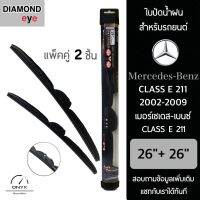 Diamond Eye 008 ใบปัดน้ำฝน สำหรับรถยนต์ เมอร์เซเดส เบนซ์ Class E 211 2002-2009 ขนาด 26/26 นิ้ว รุ่น Aero Dynamic โครงพลาสติก แพ็คคู่ 2 ชิ้น Wiper Blades for Mercedes Benz Class E 211