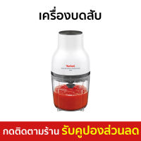 ?ขายดี? เครื่องบดสับ Tefal ความจุ 400 มล. ระบบฝาล็อก 2 ชั้น รุ่น MB520138 - โถบดสับ เครื่องบดสับอาหาร เครื่องปั่นบด เครื่องบดพริก โถปั่นบดสับ เครื่องปั่น ที่บดเนื้อหมู ที่บดเนื้อ เครื่องบดอาหาร เครื่องบดหมู เครื่องบดเนื้อ เครื่องบด meat grinder